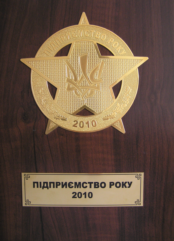  «Предприятие года 2010» 